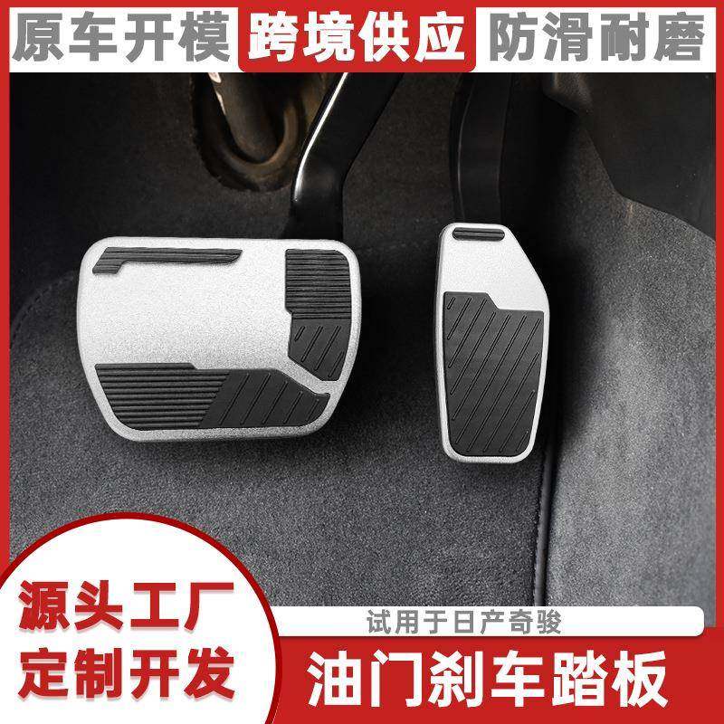 适用于奇骏逍客轩逸专用油门刹车脚踏板内饰改装铝合金防滑