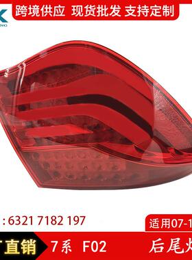 适用于07-12年宝马7系F02F01后尾灯老款LED后尾弯灯63217182197