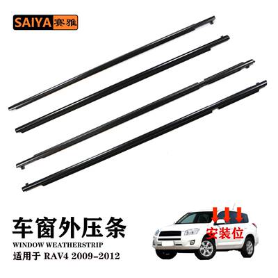 适用09-12款丰田RAV4车门窗外水切75710-0R020汽车隔音密封胶条