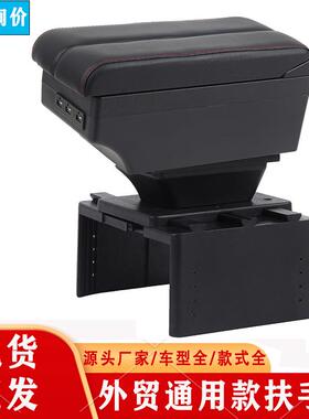 通用扶手箱通用型汽车扶手箱中央手扶箱储物盒外贸Armrestbox