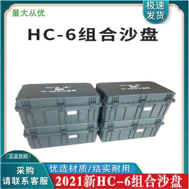 2021型HC-6组合沙盘模拟训练器材训练指挥作业箱新款hc-6组合沙盘