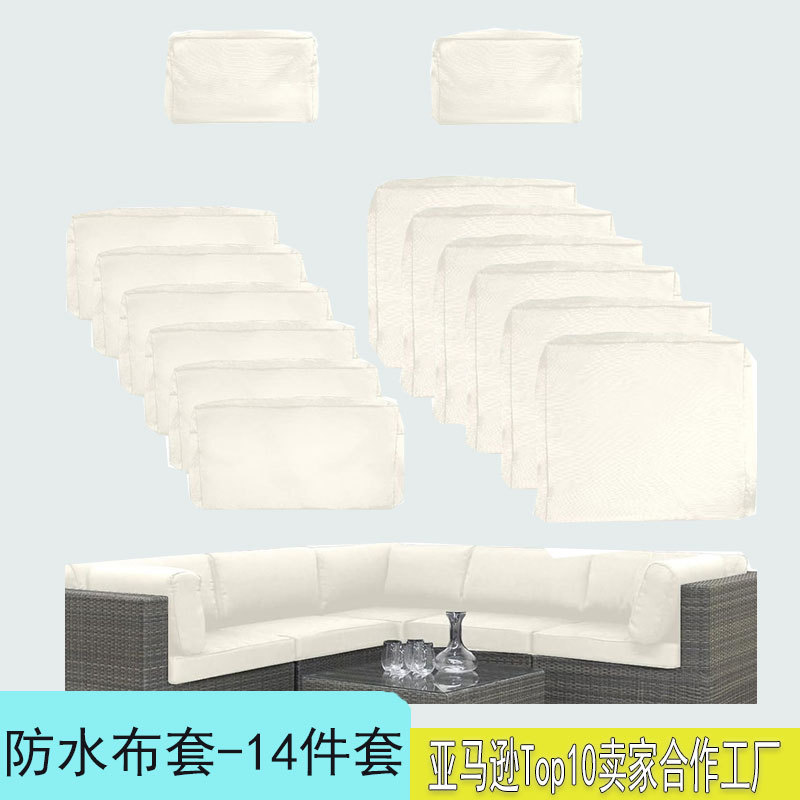 严选沙发户外坐垫靠垫贴换套 防晒布套带拉链 14件套庭院靠背布套