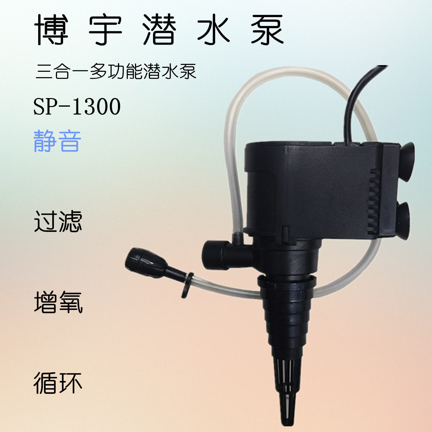 博宇水族鱼缸多功能潜水泵三合一过滤循环水泵SP系列厂家批发