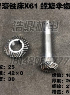 青海铣床X61铣床配件 螺旋伞齿轮  Z16/25 L205 内孔42　X6125WT