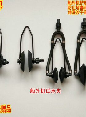 船外机舷外机船挂机推进器马达机子方口单侧试水夹圆口双侧清洗夹