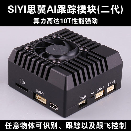 SIYI思翼AI跟踪模块2代10T算力任意物体识别智能识别跟踪智能跟飞