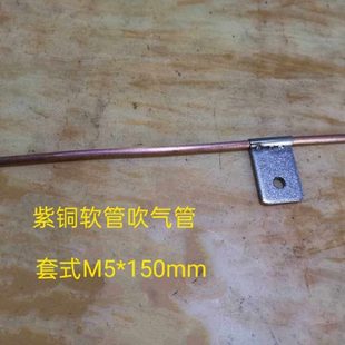紫铜软管气管 M5螺丝固定机械气管150mm长振动盘上料机器吹气管
