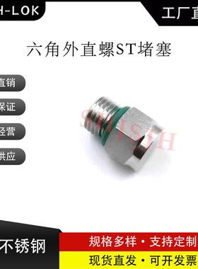 互通世伟洛克Swagelok316不锈钢SS-4-PST六角外直螺（ST）堵塞