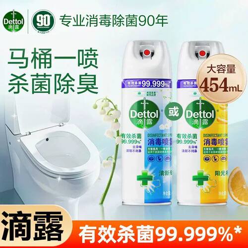 【消毒除臭】滴露马桶杀菌消毒喷雾厕所鞋袜除臭酒精喷雾454ml