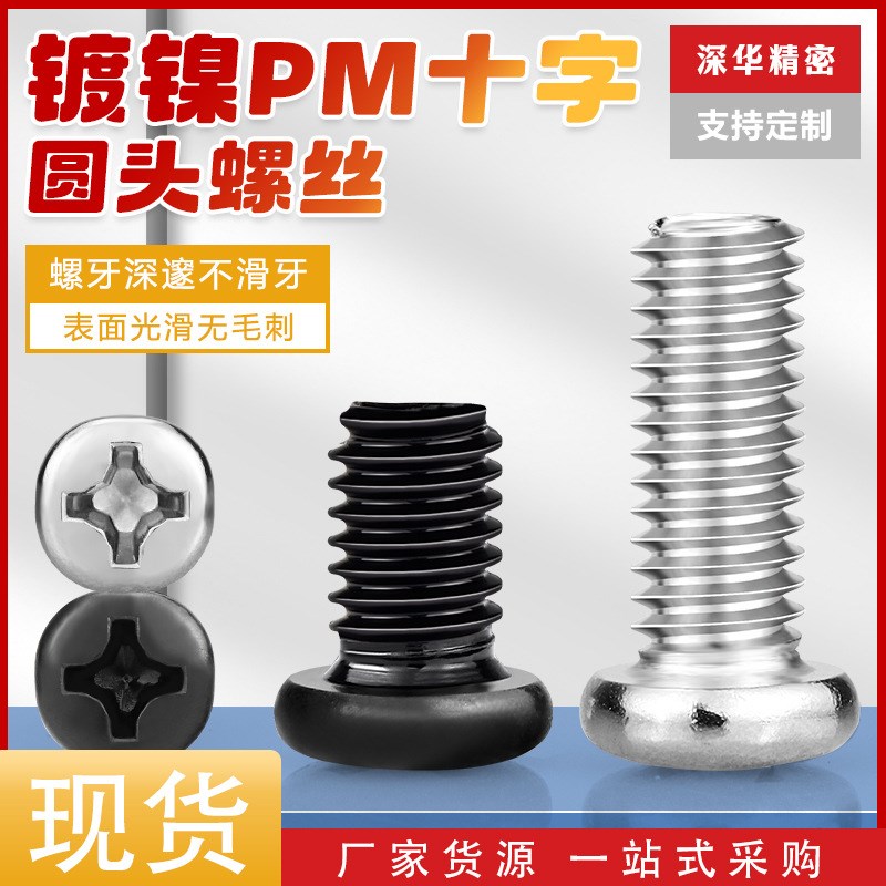 镀镍PM十字槽圆头螺丝 黑色十字盘头机牙螺钉电子小螺丝钉M1.2-M6