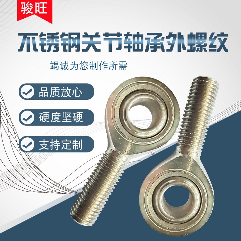 304不锈钢关节轴承外螺纹硬度高品质佳SSA5T/K SSAL5T/K耐腐蚀