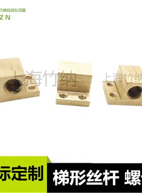 梯形螺纹丝杆螺母非标按图加工定制T5 T6 T8 T10 T12 T16 T20 T25