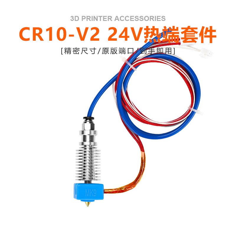 厂家直供CR10-V2 24V热端套件原装尺寸接口耐磨耐用 3D打印机配件