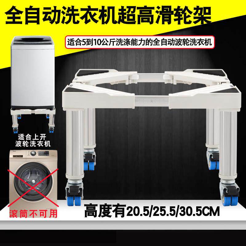 全自动波轮洗衣机移动底座架高20cm25cm30厘米烘干机加高滑轮架
