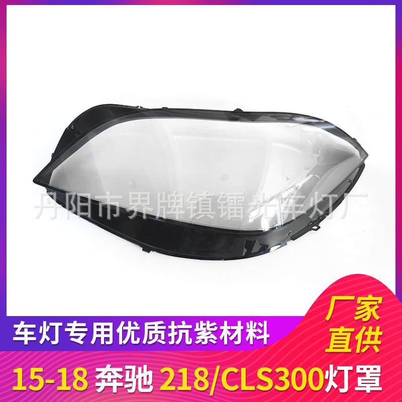 适用于奔驰W218大灯罩15-18款CLS300前照灯大灯罩PC灯面透明灯壳