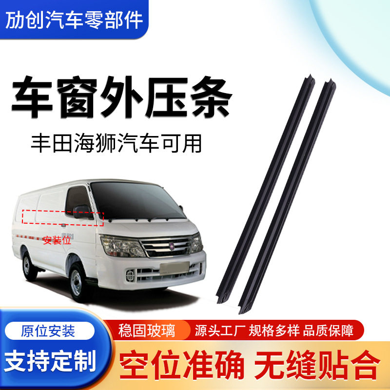 跨境适用丰田海狮车窗玻璃密封条外水切胶条玻璃密封外挡水条