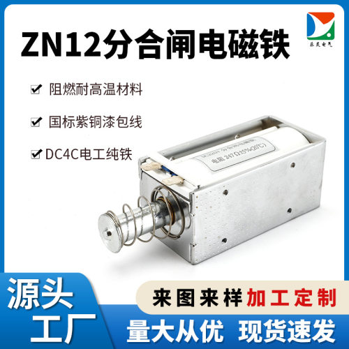 ZN12分合闸电磁铁ZN12分合闸线圈247欧姆分励脱扣线圈ZN68电磁铁