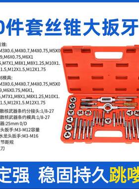 丝锥扳牙工具40pc丝锥扳牙套装公制贴合丝锥扳牙组套60件套