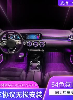 适用于奔驰A/CLA级64色多色彩模式氛围灯车内专用W177/W118LED灯