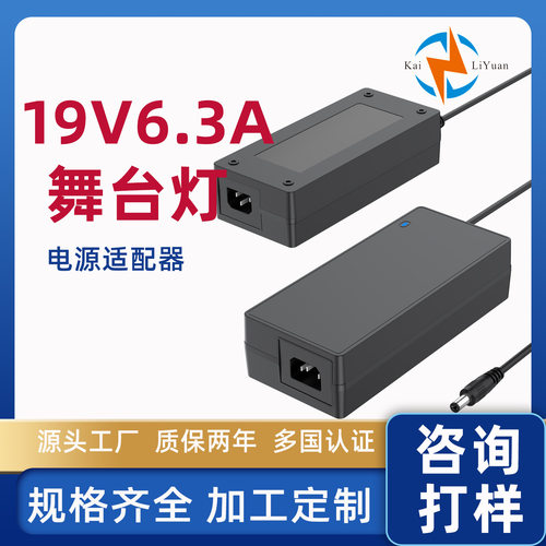 桌面19V6.3A26V5A认证电源适配器品尾梅花八尾音响舞台灯电源