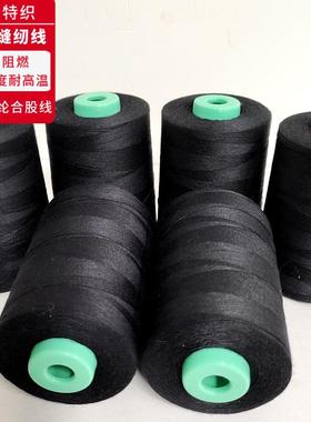 黑色芳纶防火线20S/3耐高温阻燃缝纫线强拉力耐磨损凯夫拉车缝线