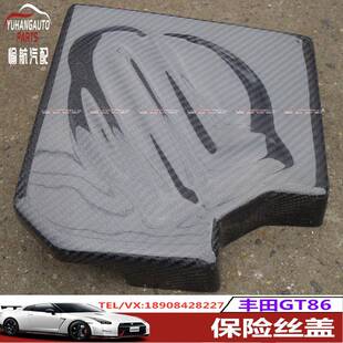 汽车配件适用丰田FT86GT86FRSBRZPDJDM碳纤保险丝盖