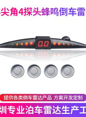 工厂供应小尖角4探头蜂鸣倒车雷达汽车货车倒车雷达LED倒车雷达