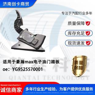 卡车配件适用豪瀚电子油门踏板YG9525570001