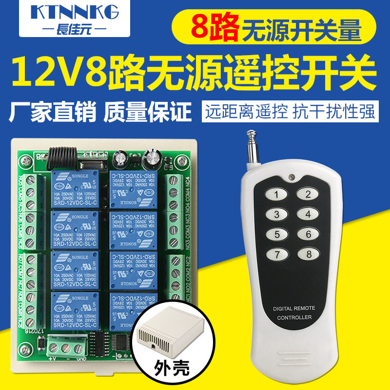 12v8路八路多路远距离无线遥控开关无源开关量电灯水泵点动自锁