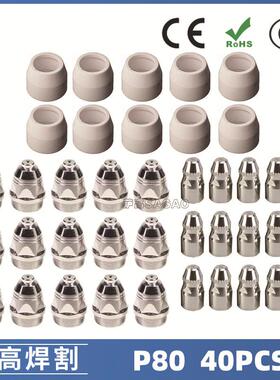 P80等离子割枪喷嘴LGK100电极割嘴1.5P80等离子割枪喷嘴40PCS