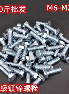 镀锌外六角螺丝螺栓4.8级镀锌外六角螺丝GB30螺丝螺栓50斤一袋