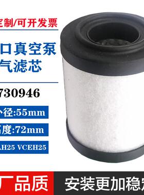 730946里其乐真空泵排气滤芯VCAH25油气分离器VCEH25油雾过滤器芯