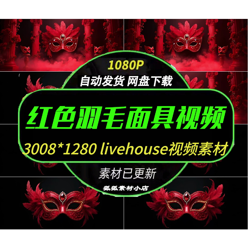 红色女王羽毛面具Livehouse背景