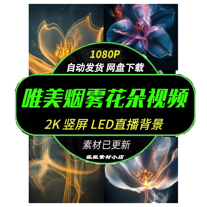 竖屏高清烟雾花朵壁纸直播素材