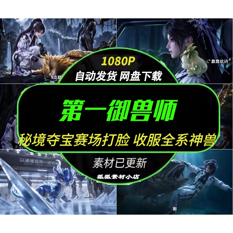 第一御兽师我的宠兽全神级AI短剧