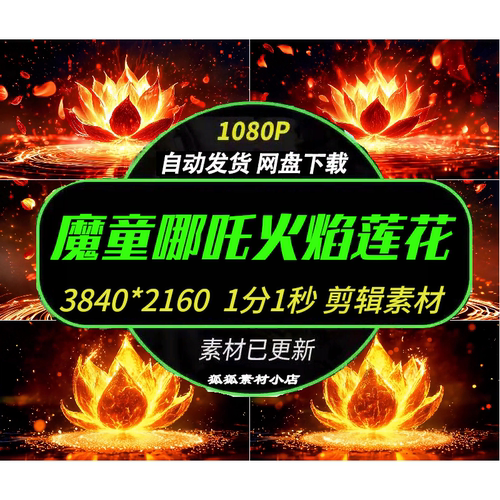 国漫哪吒归来金色火焰莲花背景