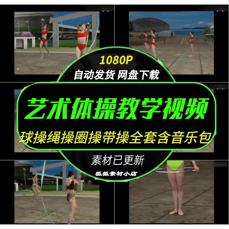 艺术体操基础教学视频全套含音乐