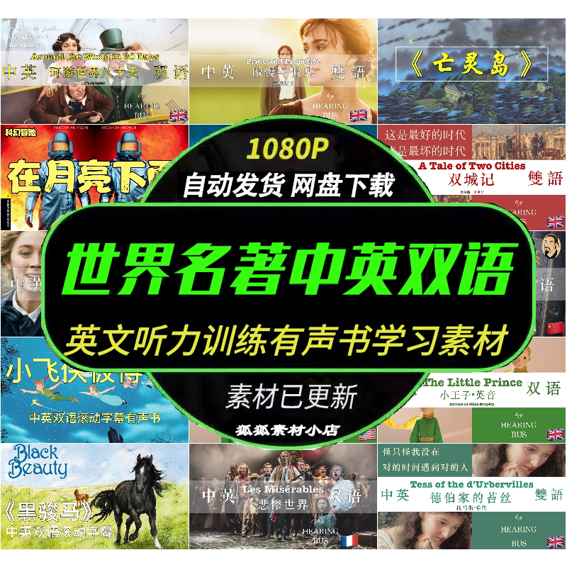 世界名著中英双语听力有声读物