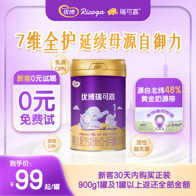 圣元优博瑞可嘉1段0-6个月奶粉