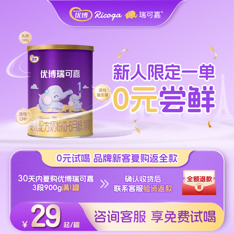 0元试喝 圣元优博瑞可嘉一段0-6个月婴幼儿牛奶粉150gX1罐试用装