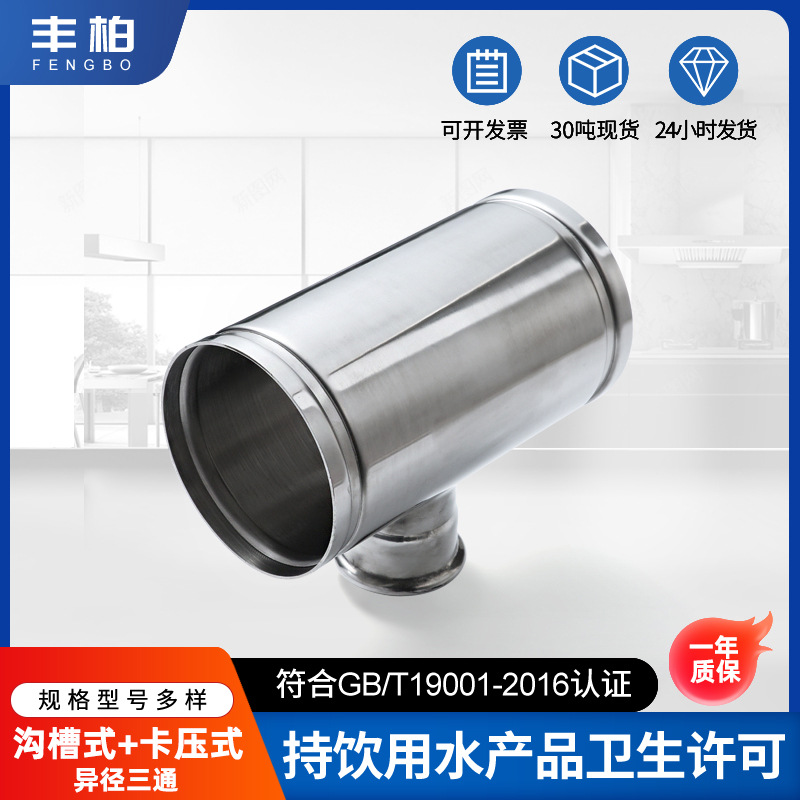 沟槽卡压异径三通变径沟槽管件304不锈钢三通管件卫生级薄壁管件