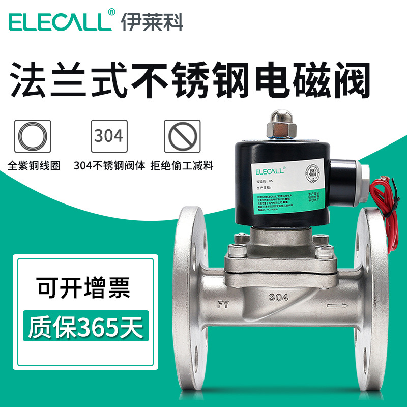 伊莱科不锈钢电磁阀法兰式水阀4分2寸气阀AC220V常闭通用紫铜线圈
