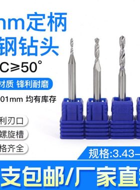 4mm柄合金钨钢定柄钻头XFM钻咀 3.43 3.44 3.45 3.46 3.47 3.48