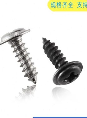 M2戴介十字圆头带平垫自攻螺钉PWA2*3-4-5-6-8-10加硬/镀镍/黑色