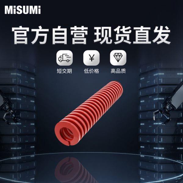 标准品 米思米 红色矩形螺旋弹簧（模具弹簧）-SWM- MISUMI,五金/工具,弹簧,淘宝优惠券,粉丝福利购,淘宝优惠卷