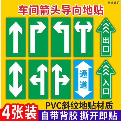 地面方位指示箭头导向地贴定制