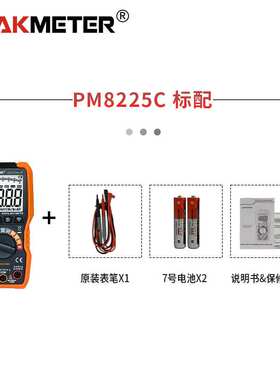 华谊数字万用表半自动家用电工维修检测表高精度检测PM8225C