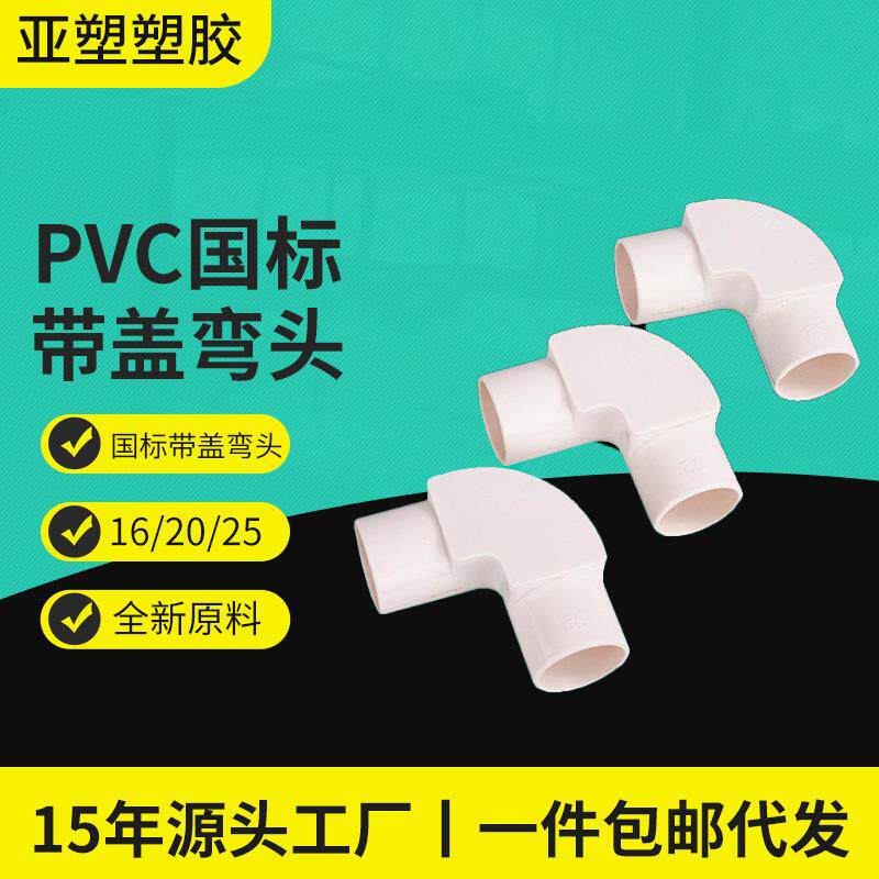 亚昌PVC电工系列带检口弯头90度线管翻盖带盖弯头