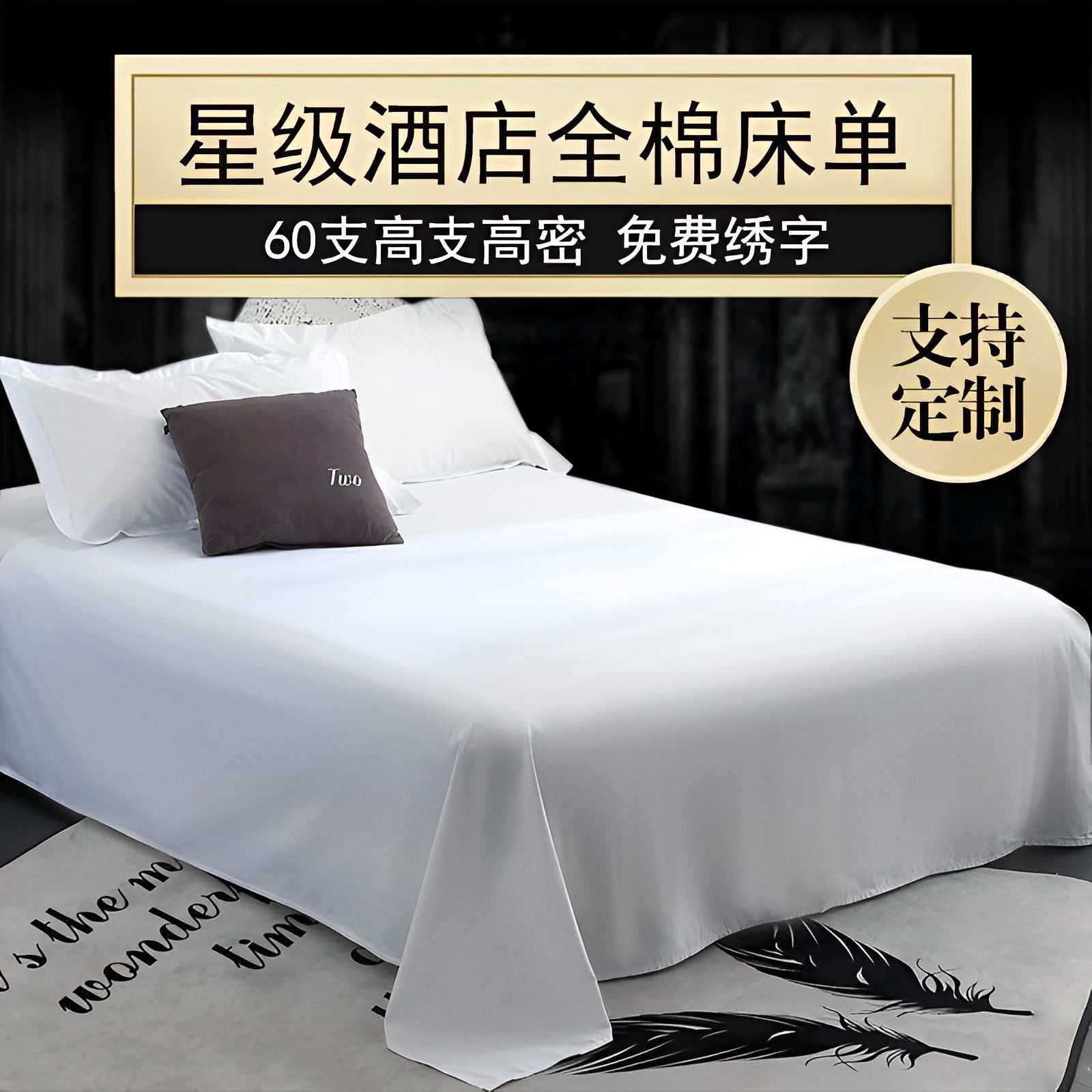 酒店专用白床单白色单件纯棉全棉纯白床笠五星级宾馆布草民宿床品
