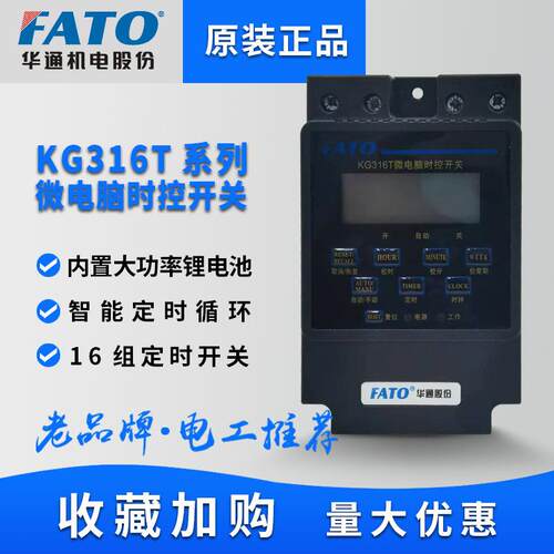 FATO华通时控开关220v路灯定时时间380V控制器kg316t自动电源断电